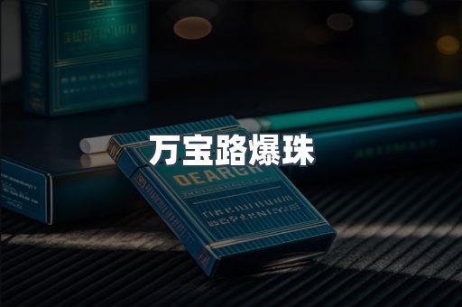 万宝路爆珠