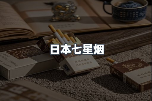 日本七星烟